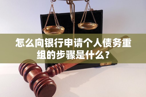 桥西怎么向银行申请个人债务重组的步骤是什么？